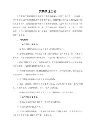 安装预埋作业指导书