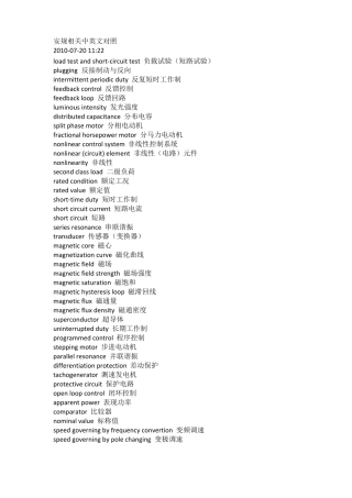 安规相关中英文对照