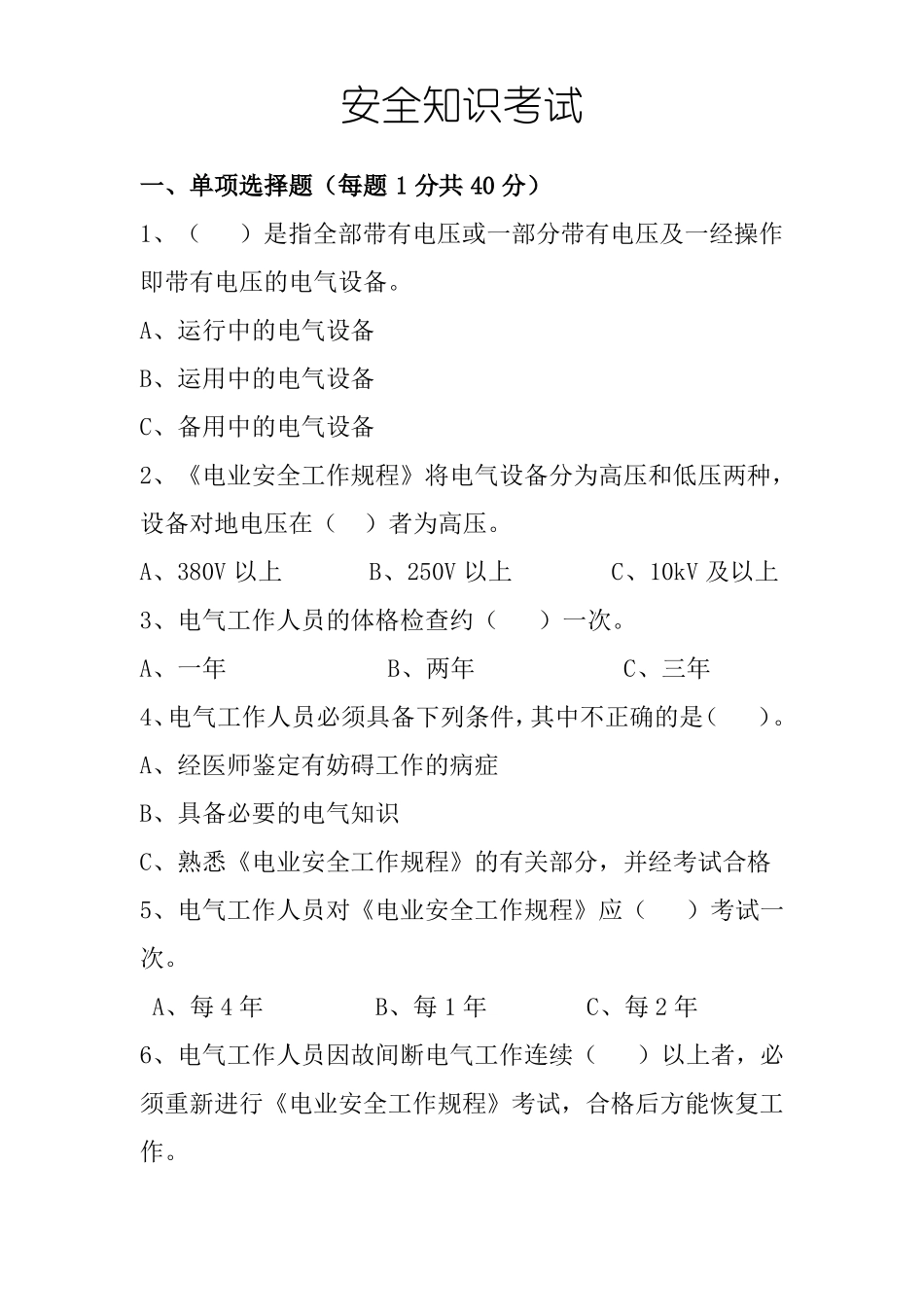 安规考试电力安规简单考试题_第1页