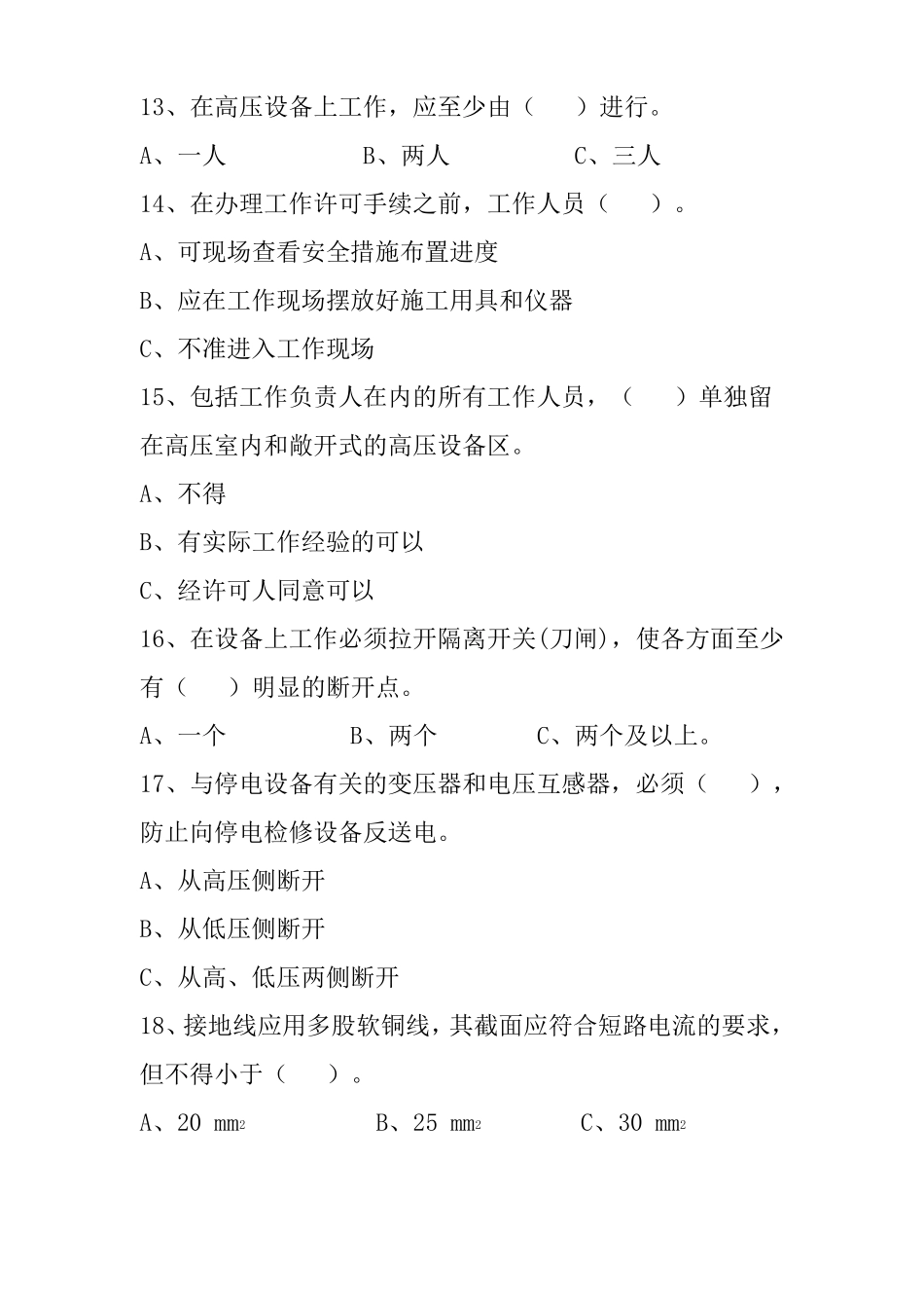 安规考试电力安规简单考试题_第3页