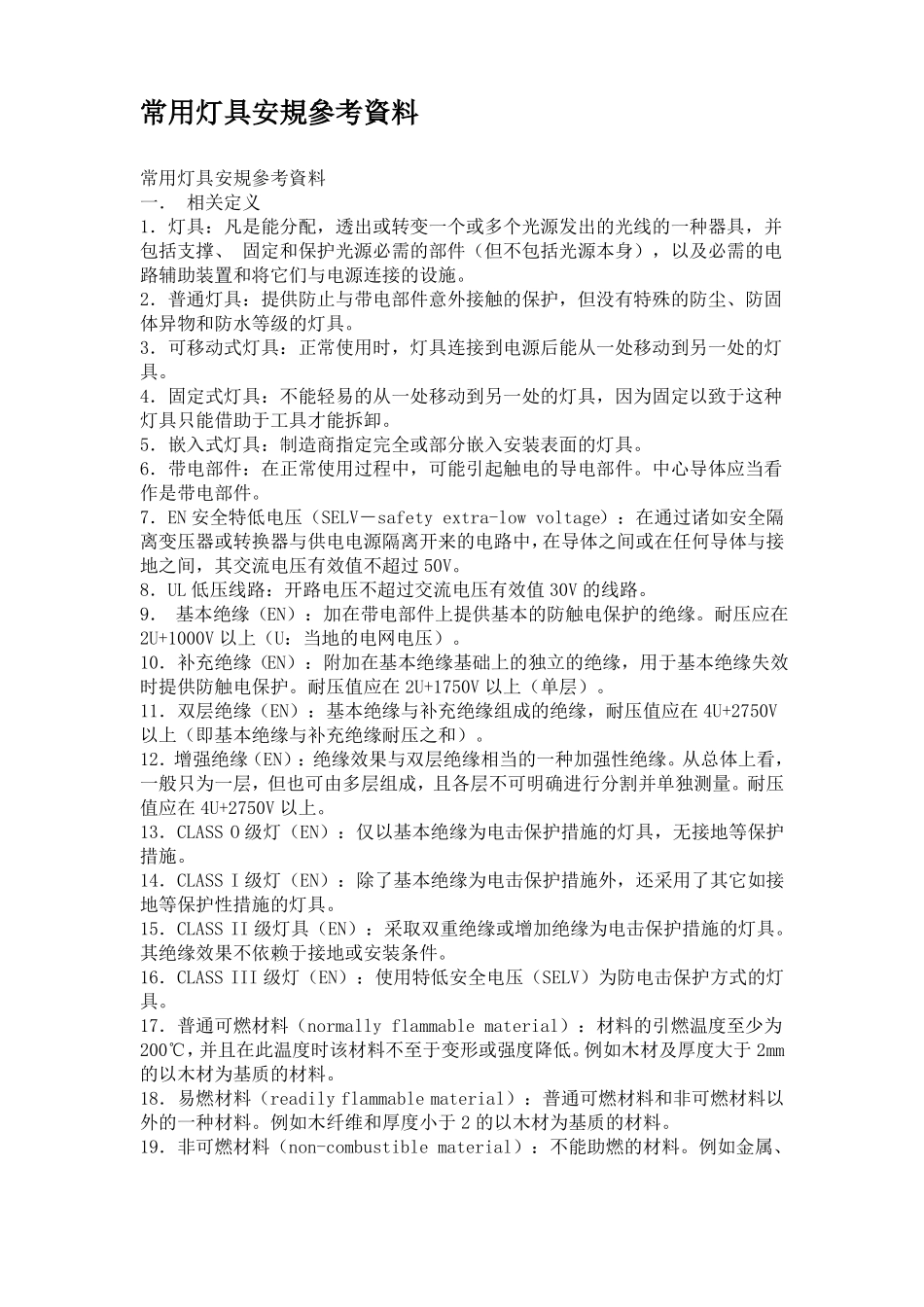 安规资料参考_第1页