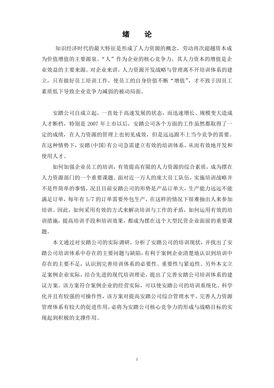 安踏公司员工培训体系构建_第1页