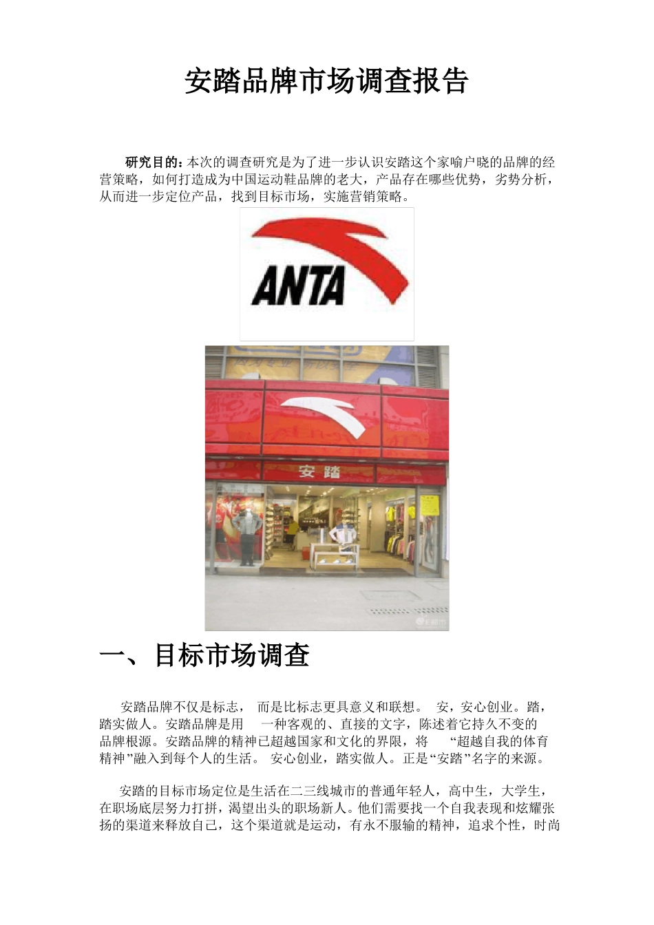 安踏调研报告_第1页