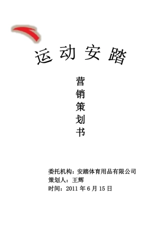 安踏品牌营销策划书