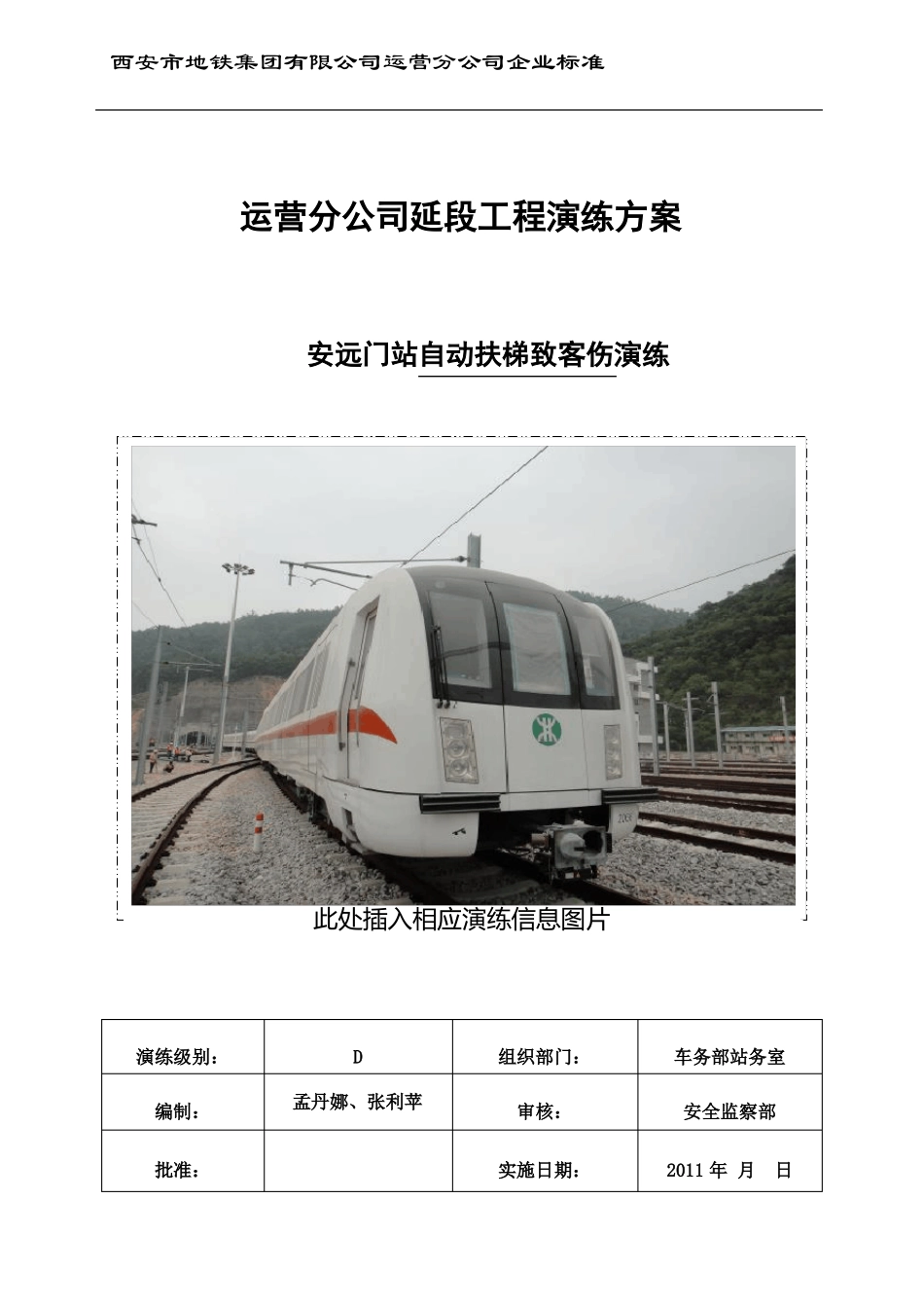 安远门站自动扶梯伤客应急处理演练方案_第1页