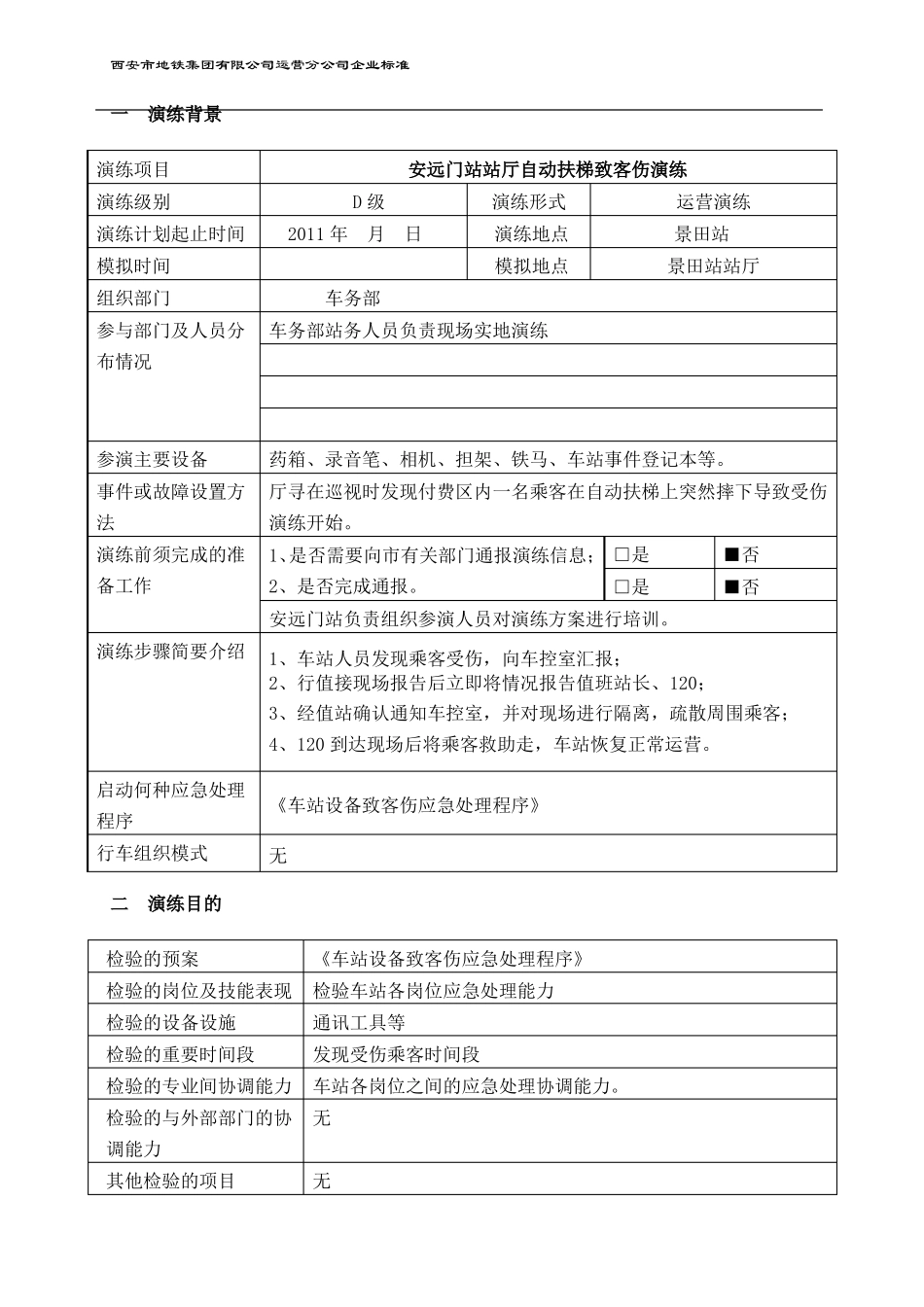 安远门站自动扶梯伤客应急处理演练方案_第2页