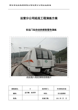 安远门站自动扶梯伤客应急处理演练方案