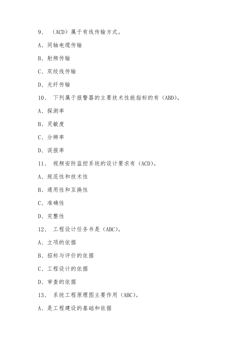 安防技术人员能力验证考试复习题-多选题_第3页