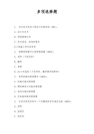 安防技术人员能力验证考试复习题-多选题