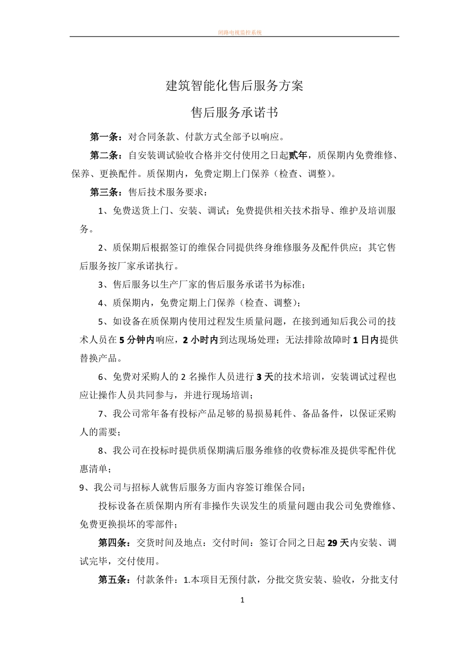 安防监控售后服务方案_第1页