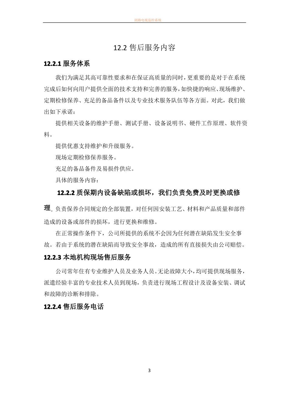 安防监控售后服务方案_第3页