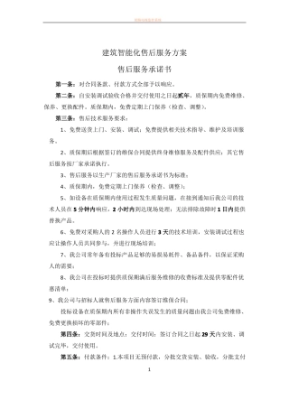 安防监控售后服务方案