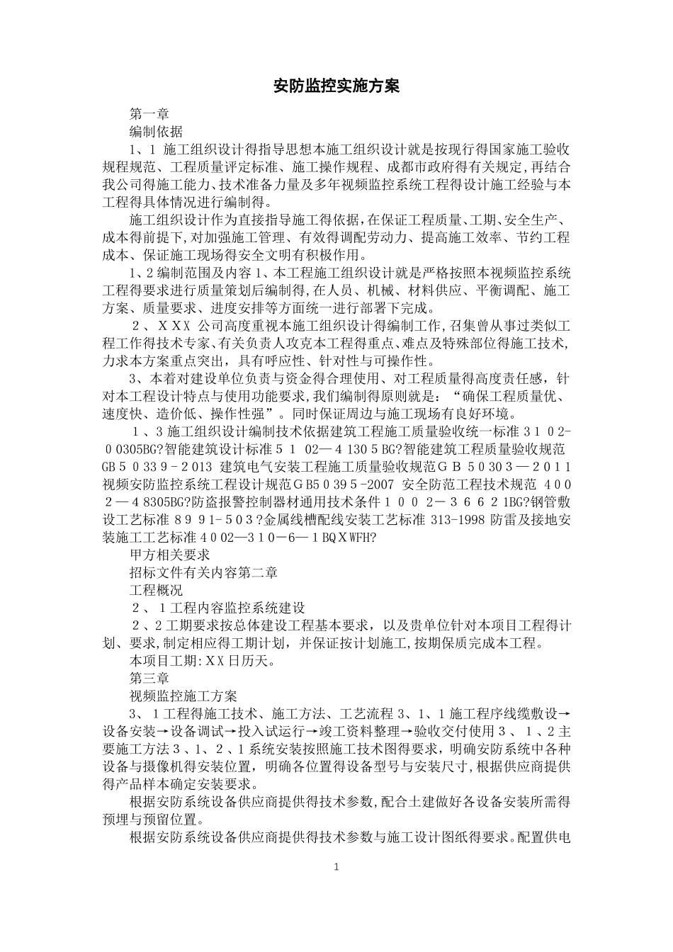 安防监控实施方案_第1页