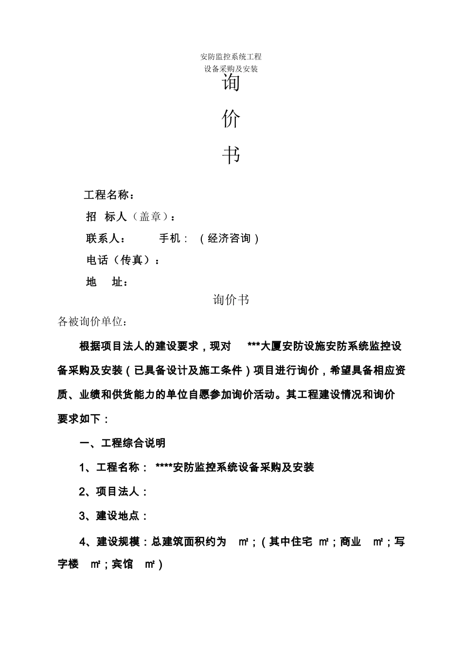 安防监控工程招标文件_第1页