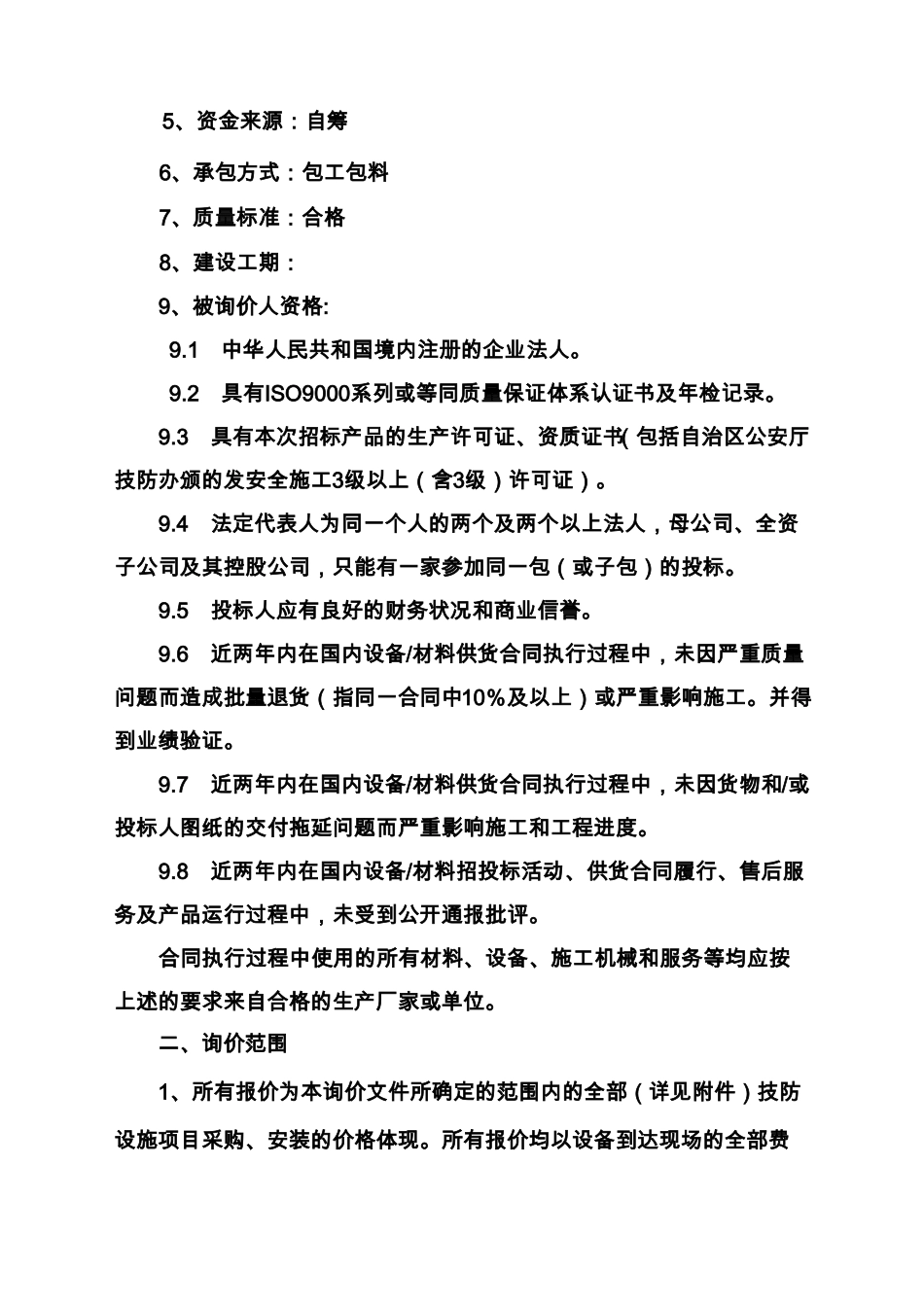 安防监控工程招标文件_第2页