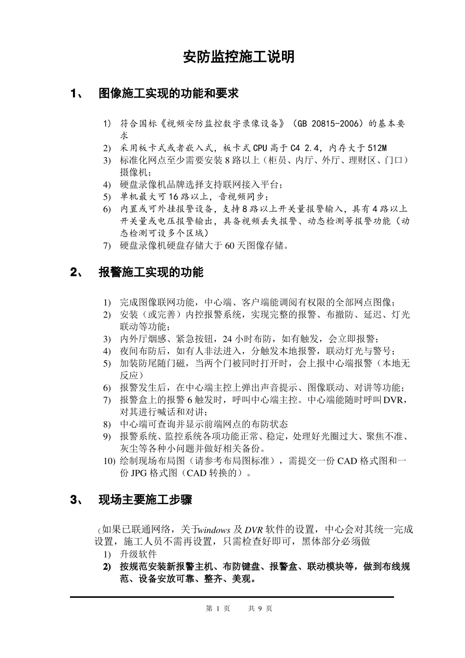 安防监控施工方案计划_第1页