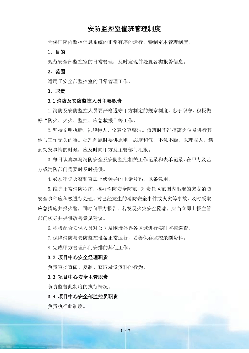 安防监控室值班管理制度_第1页