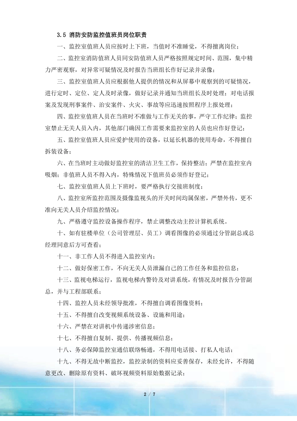 安防监控室值班管理制度_第2页