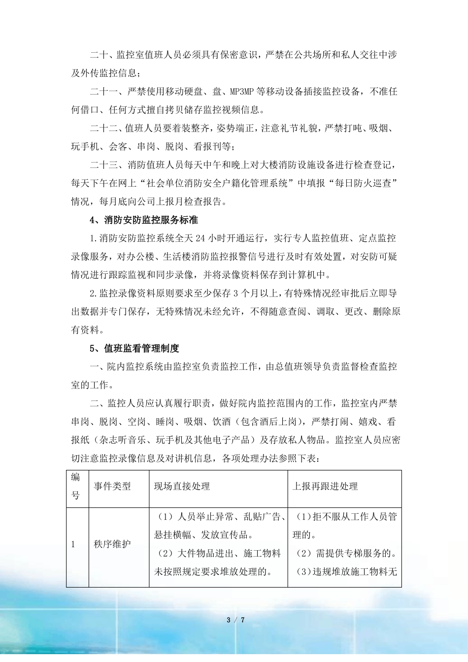 安防监控室值班管理制度_第3页