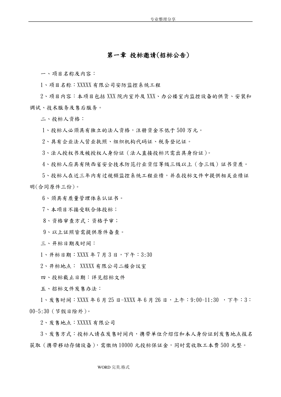 安防监控系统项目招标文件_第2页