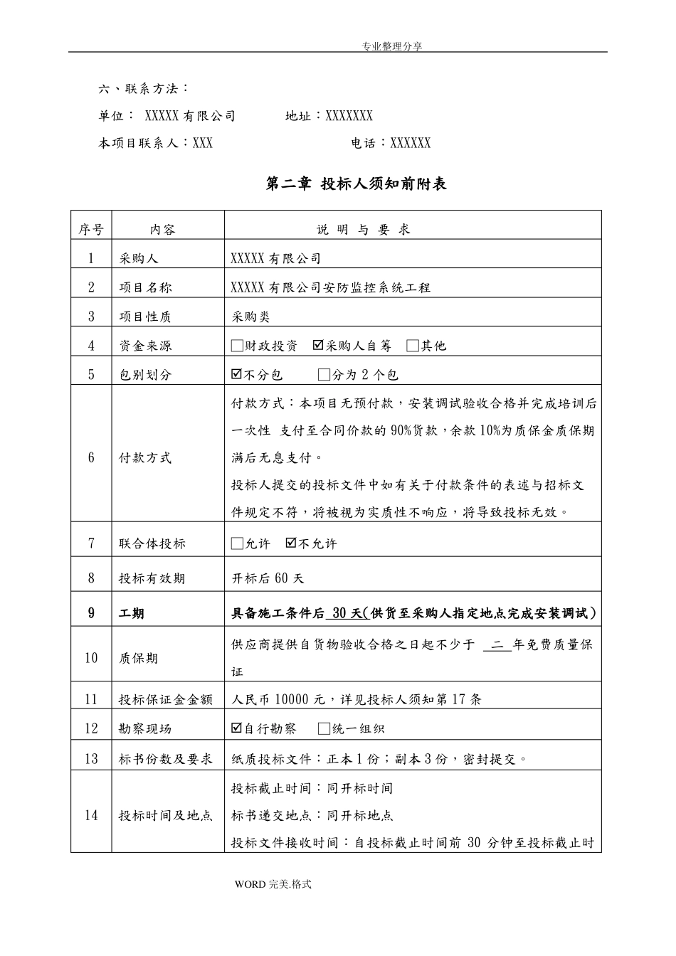 安防监控系统项目招标文件_第3页