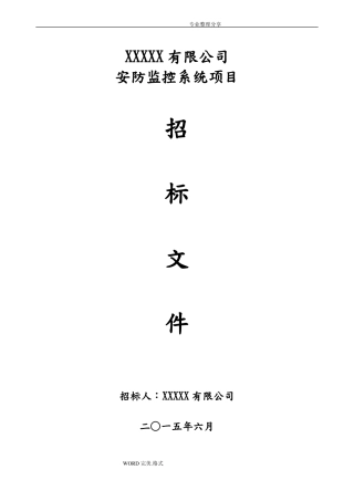 安防监控系统项目招标文件