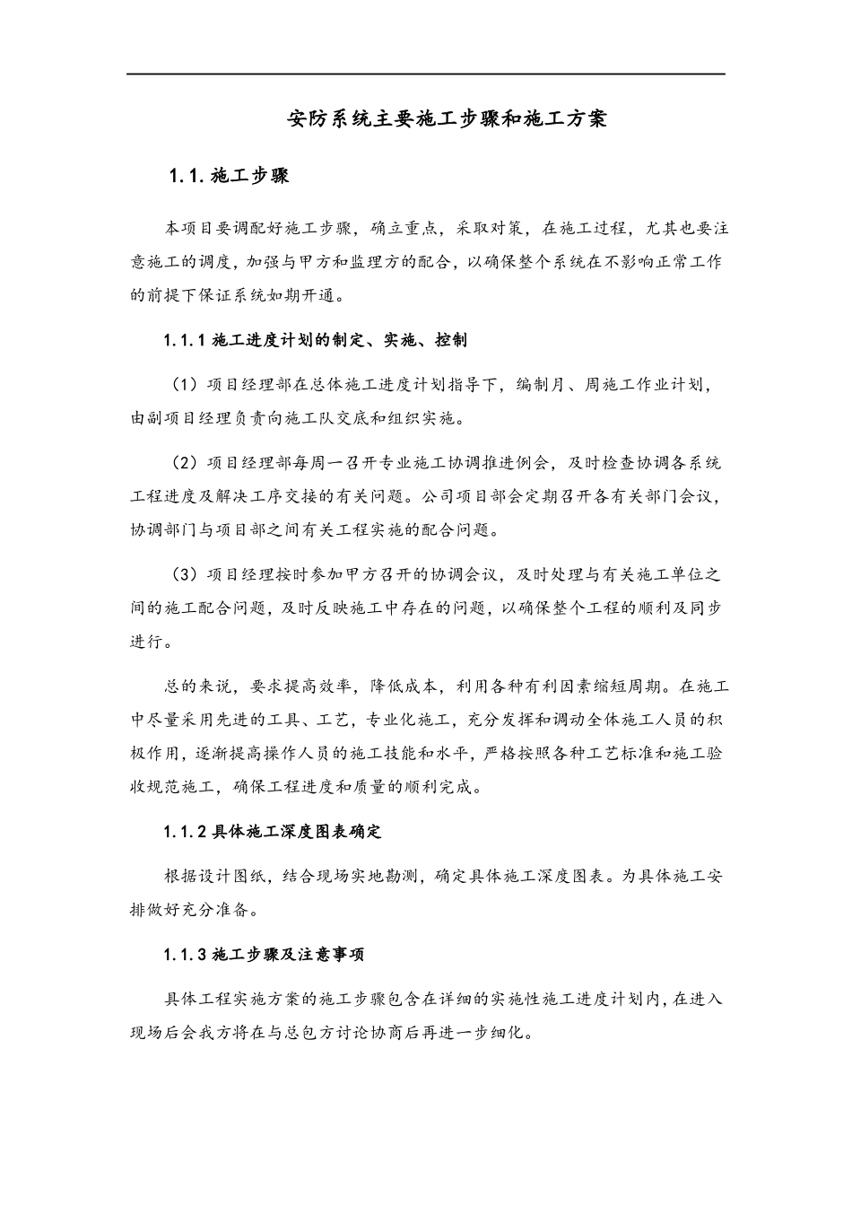 安防系统主要施工步骤和施工方案_第1页