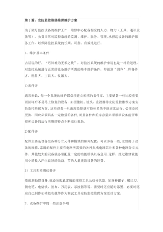 安防监控维修维保维护方案
