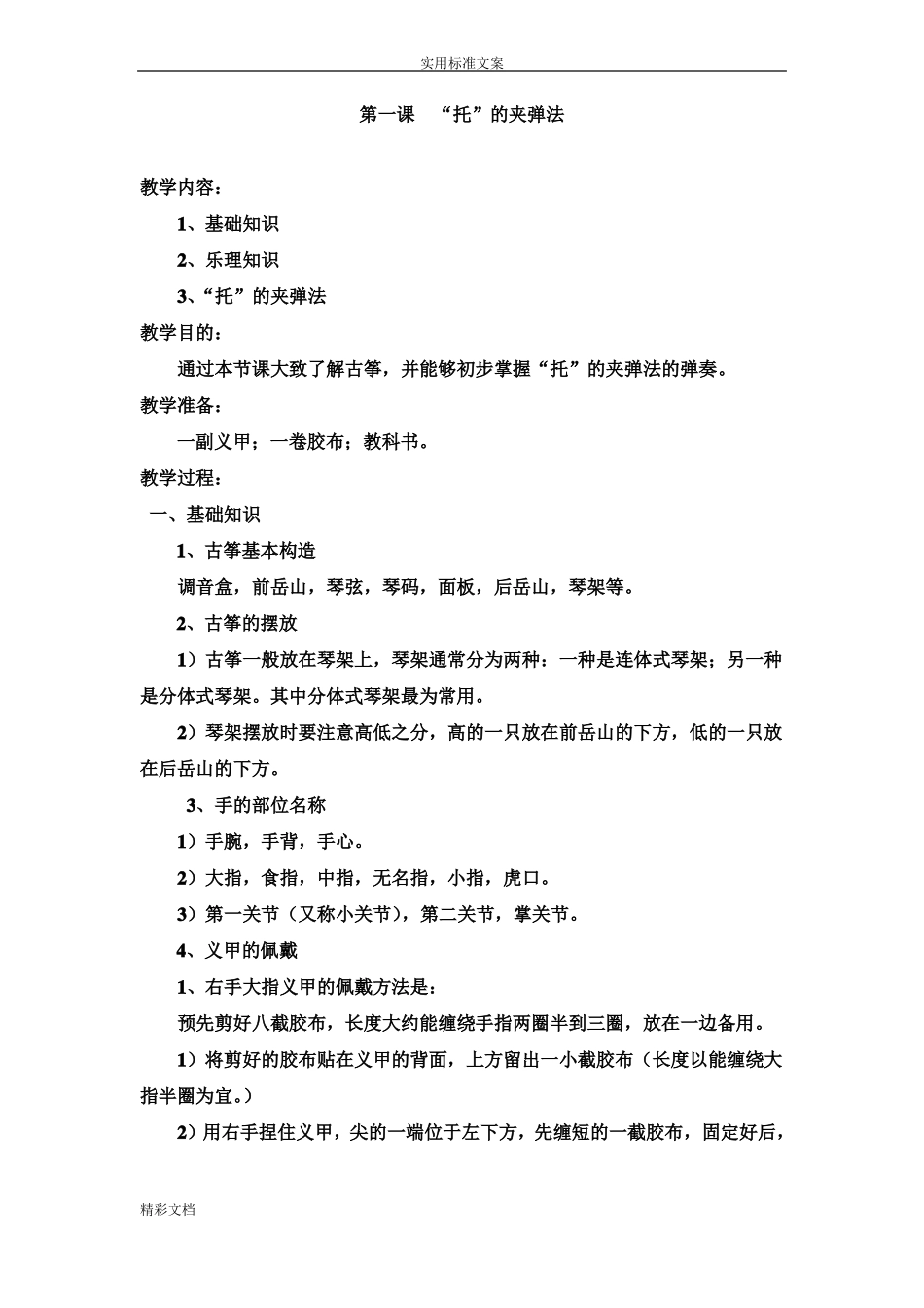 宋心馨古筝教学1~6课教案设计_第1页