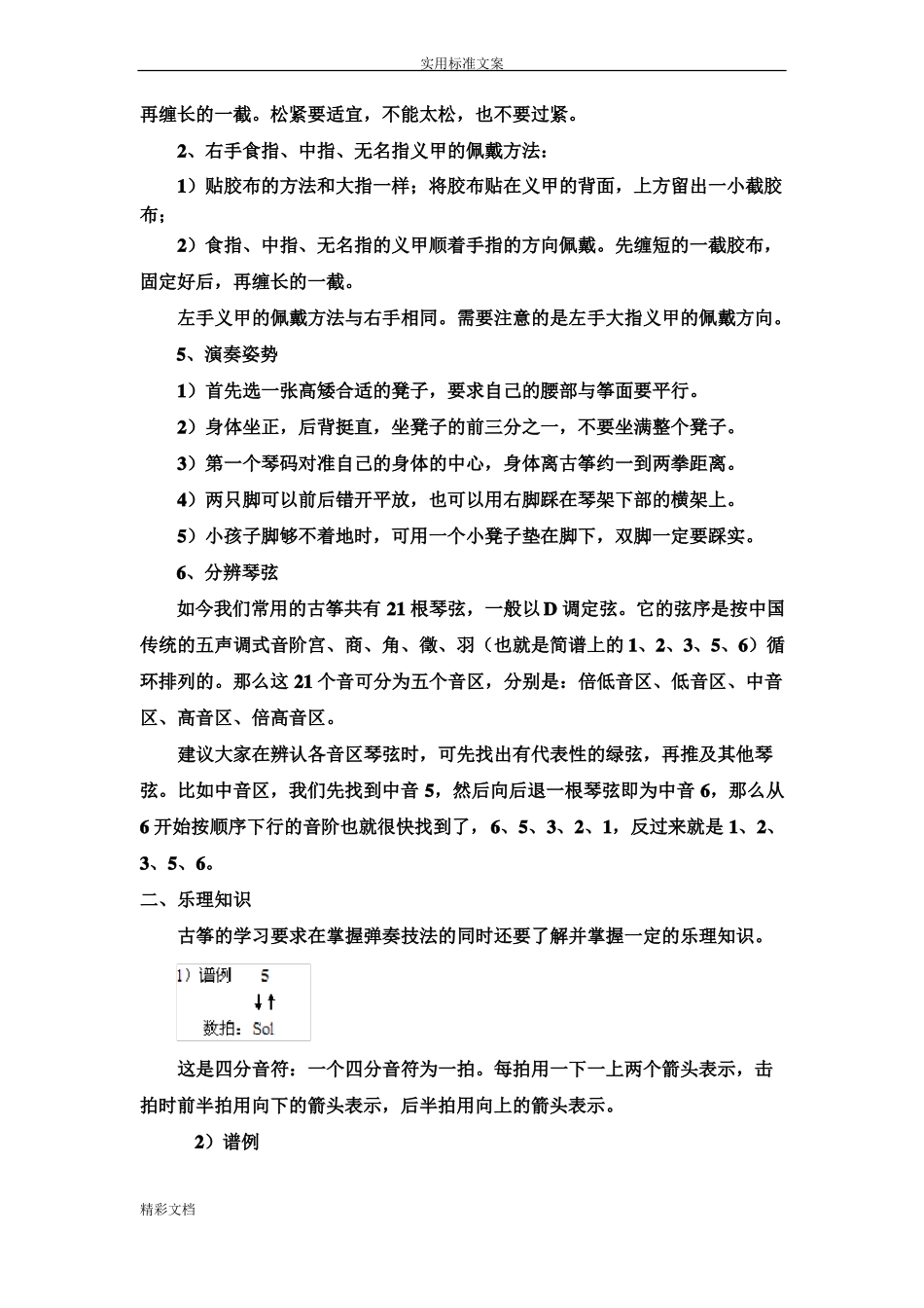 宋心馨古筝教学1~6课教案设计_第2页