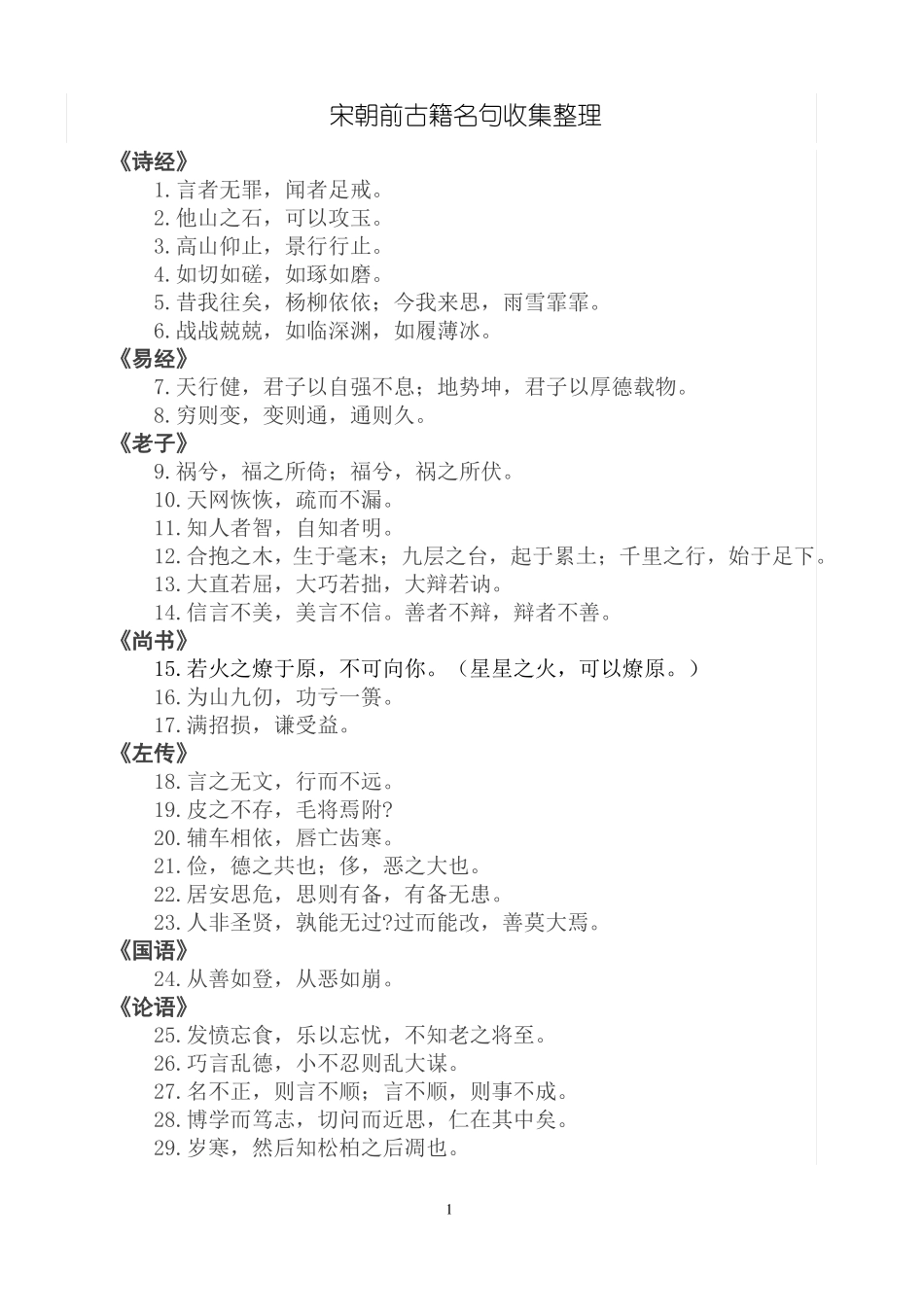 宋朝前古籍名句收集整理_第1页