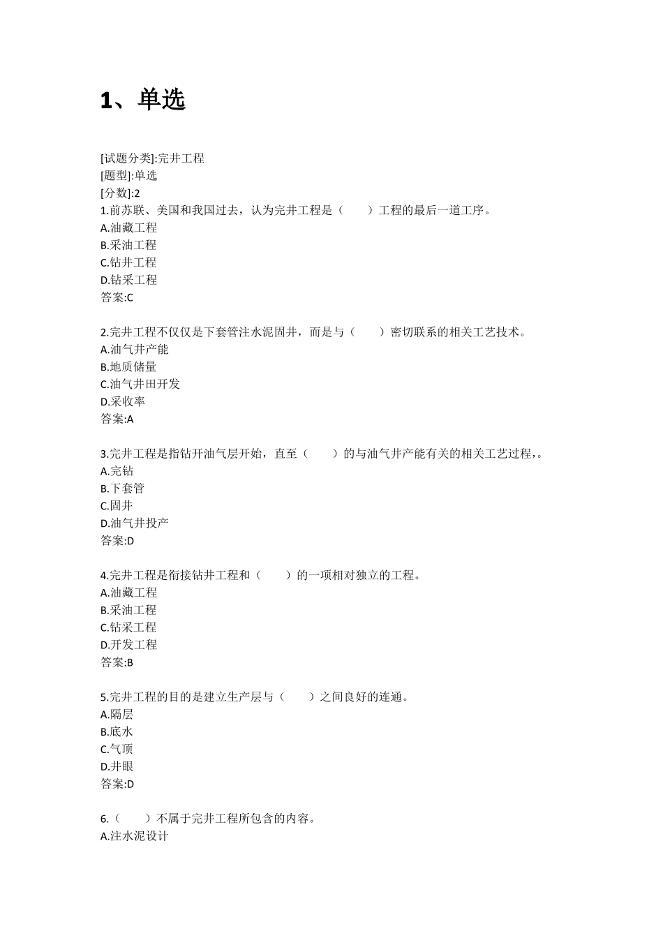 完井工程复习题及答案_第1页