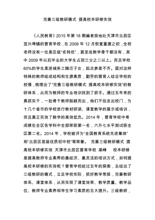 完善三级教研模式提高校本研修实效