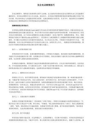 完全电话销售技巧