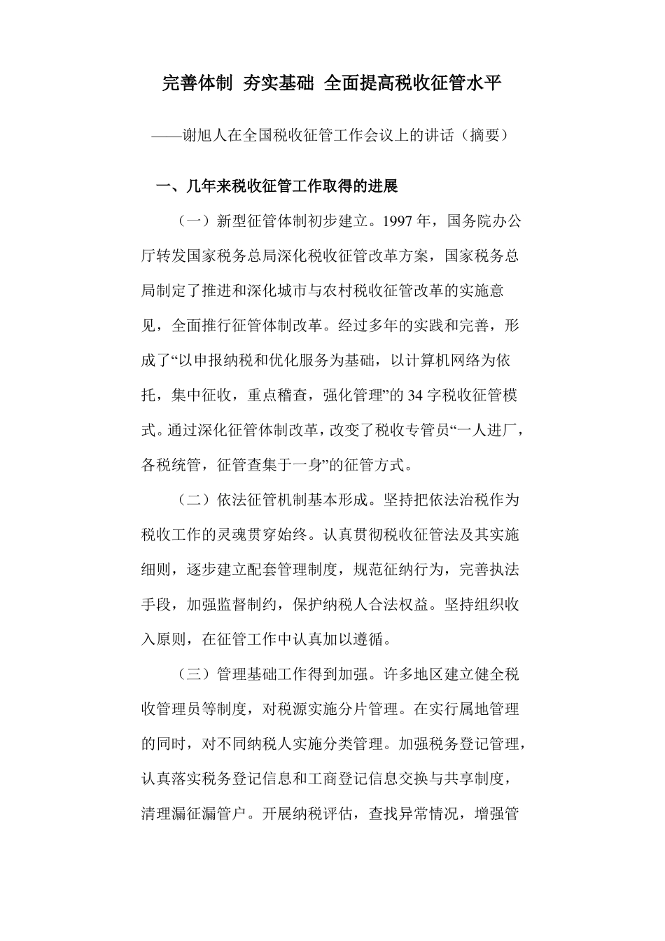 完善体制夯实基础全面提高税收征管水平_第1页