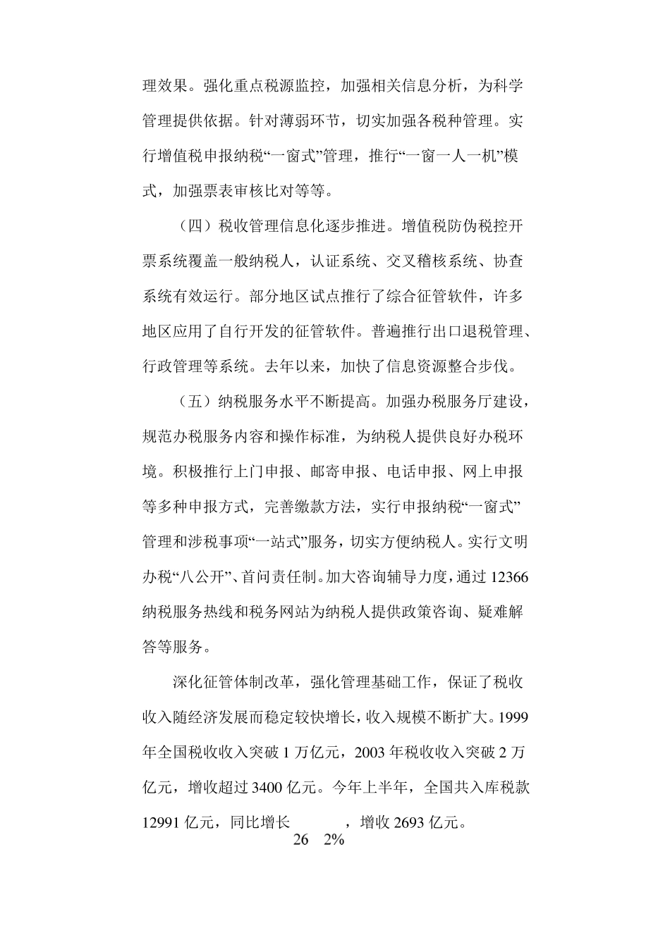 完善体制夯实基础全面提高税收征管水平_第2页