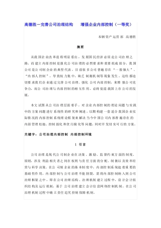 完善公司治理结构_增强企业内部控制