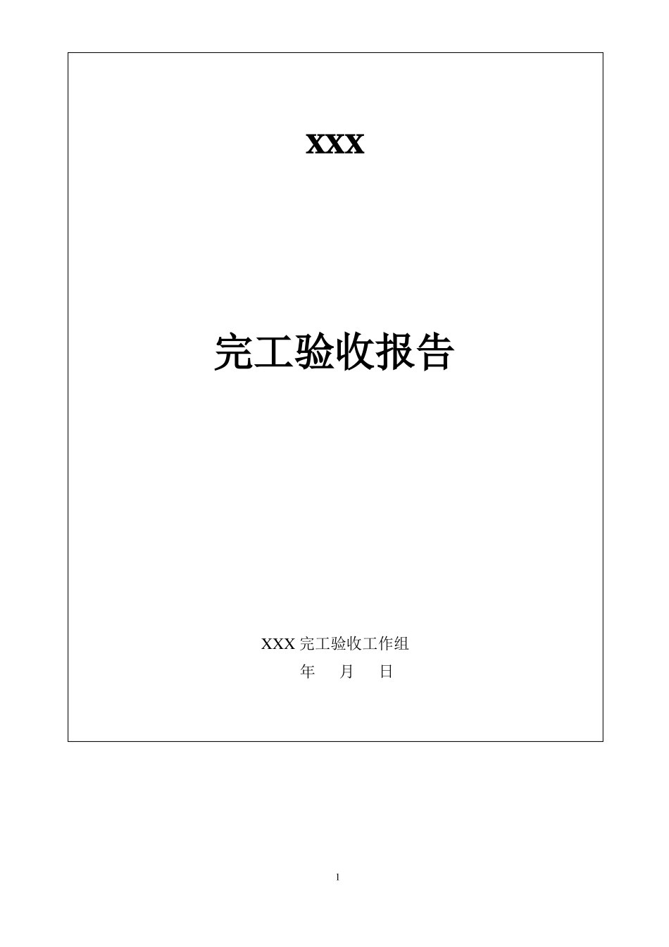完工验收报告含申请表_第2页