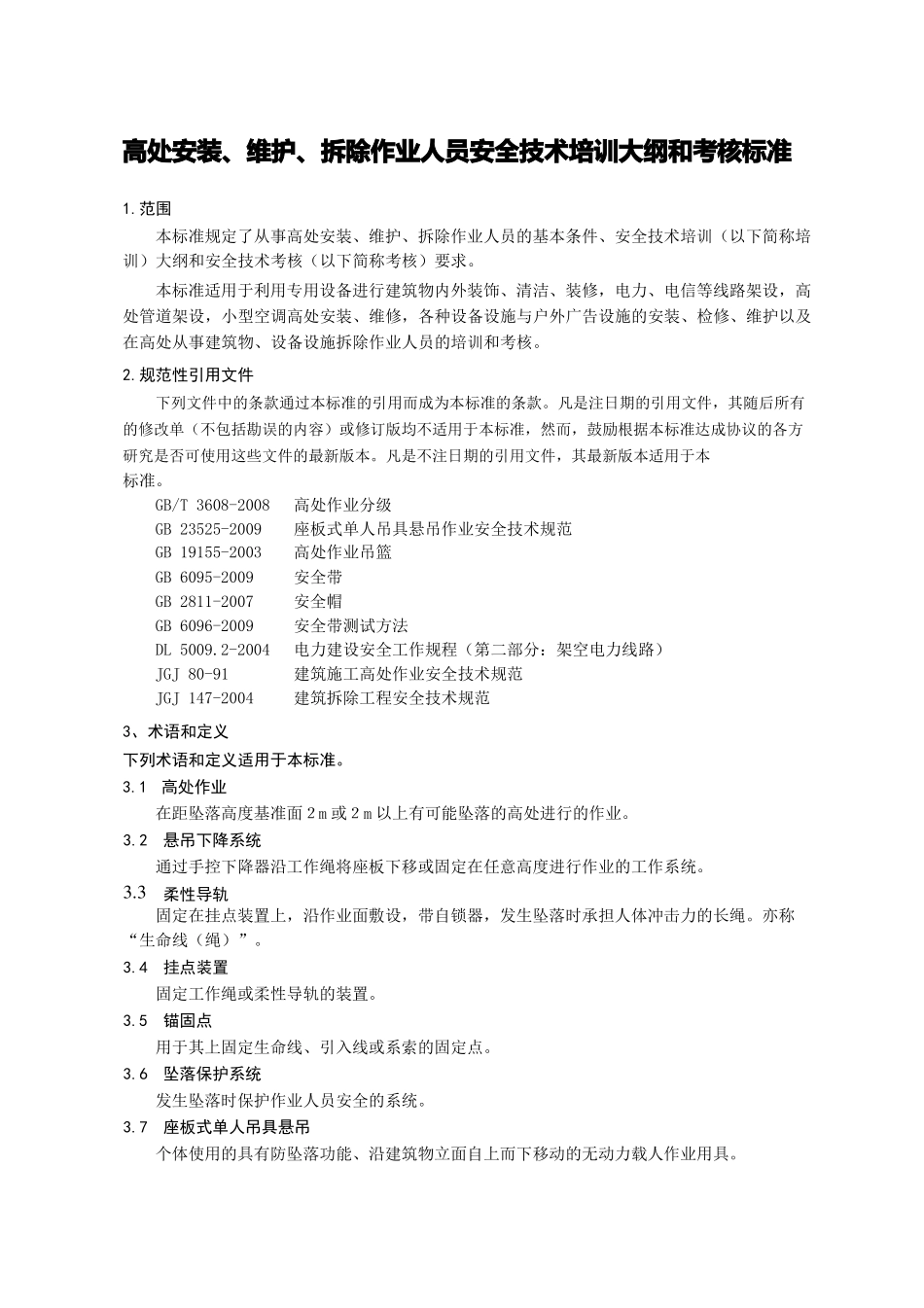 完整--高处安装、维护、拆除作业安全培训大纲及考核要求_第2页