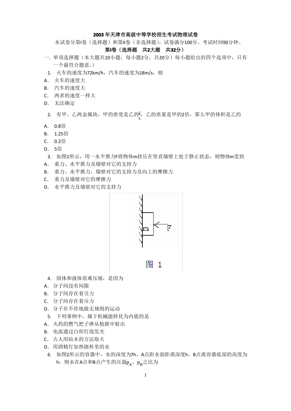 完整2003年天津中考物理试题及答案,推荐文档_第1页