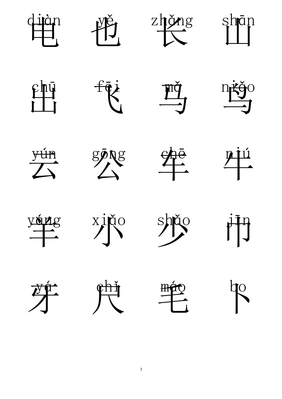 完整一年级汉字带拼音_第3页