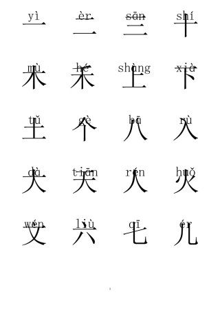 完整一年级汉字带拼音