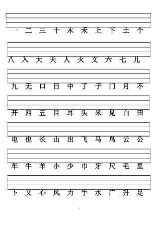 完整一年级拼音汉字本