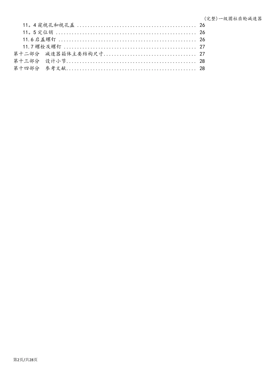 完整一级圆柱齿轮减速器_第2页