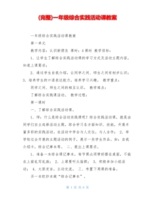 完整一年级综合实践活动课教案