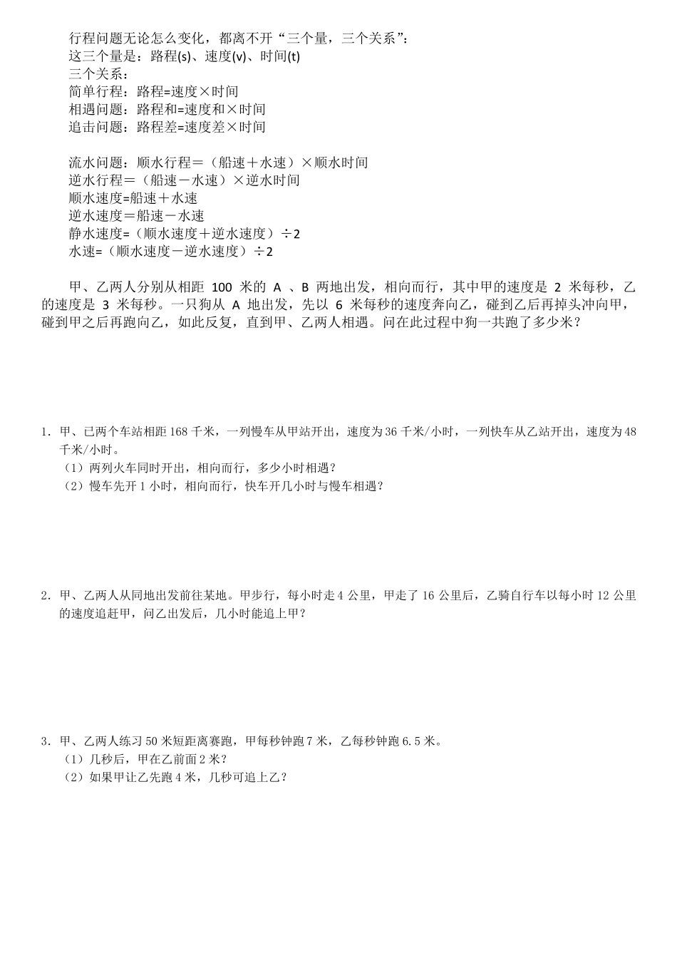 完整七年级数学行程问题整理_第1页