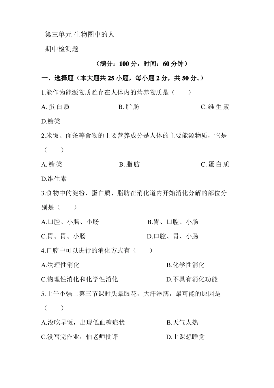 完整七年级生物下册检测题_第1页