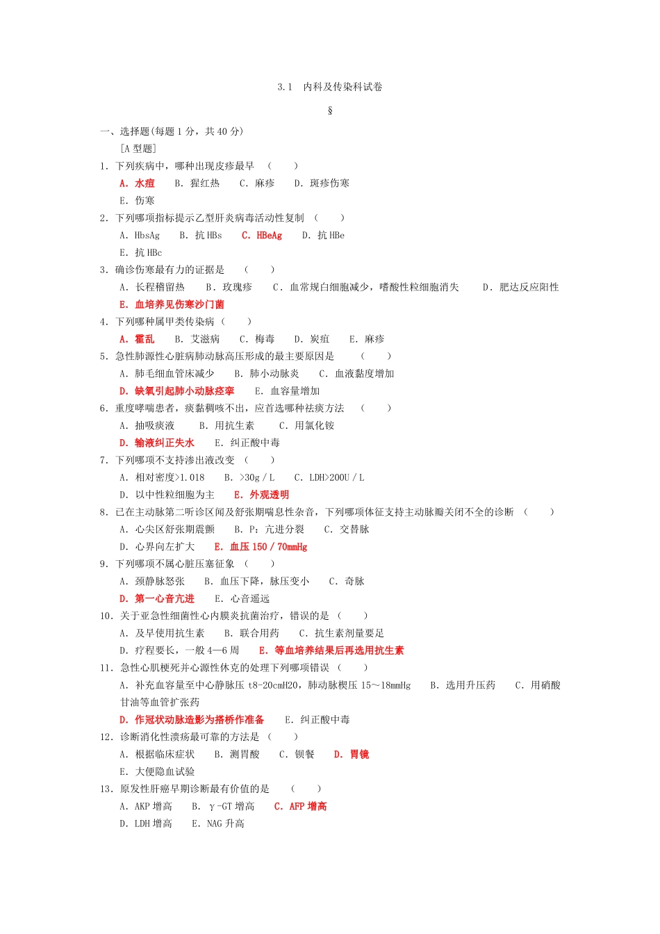 完整三基考试内科试题及答案,推荐文档_第1页