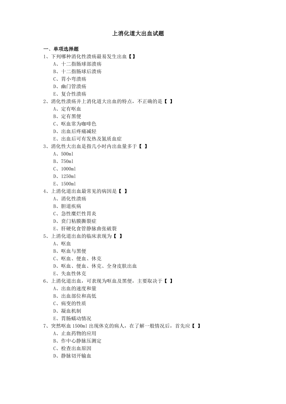 完整上消化道大出血试题及答案,推荐文档_第1页