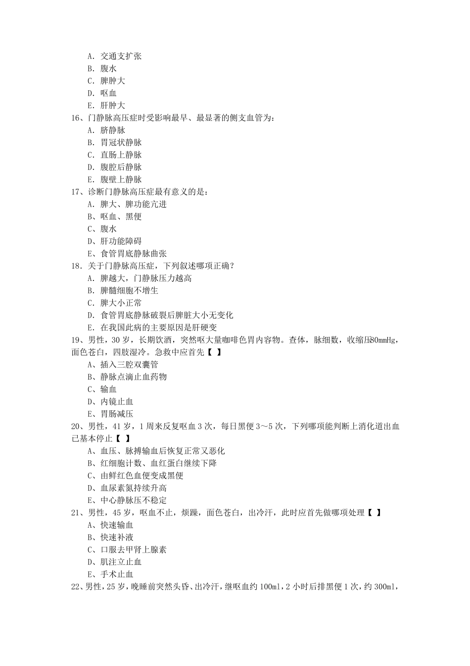 完整上消化道大出血试题及答案,推荐文档_第3页